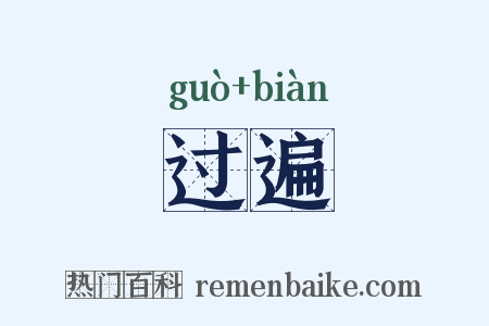过遍是什么意思的图片